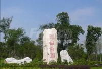 清凤时代城配套图锦城公园