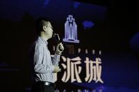 西派城1期活动图2016年9月4号香格里拉项目发布会