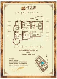恒大城户型图65#04.jpg