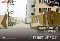 万科时代之光2期实景图实景图