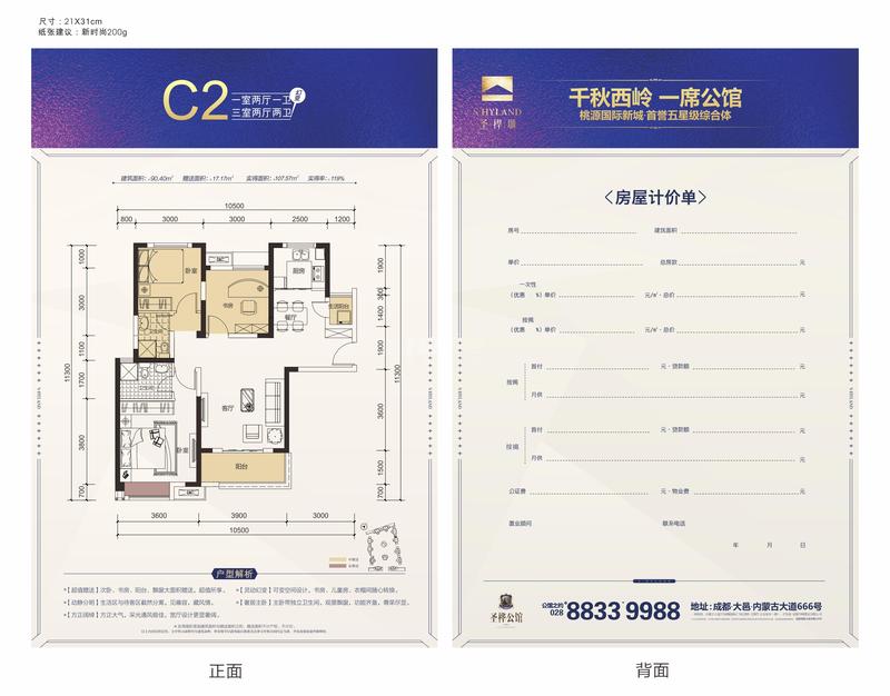 新盘 大邑县 圣桦城>户型 c2:3室2厅2卫 可售房源 1套近期销售 0套