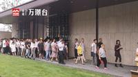 合谊万璟台活动图亮相活动