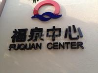 乐斯霏红榭配套图福泉中心