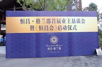 大邑恒昌格兰郡活动图恒昌·格兰郡第一届健康之旅