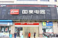 合谊万璟台配套图国美电器