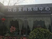 众合北尚公寓效果图售楼部