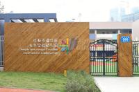 合谊万璟台配套图温江区光华幼儿园