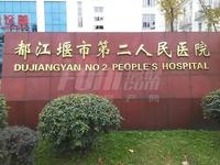 润泽府配套图医院·都江堰第二人民医院
