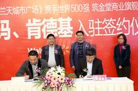 金堂兰天城市广场活动图兰天城市广场与沃尔玛肯德基签约