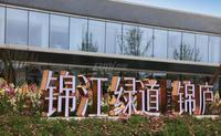锦江绿道·锦庐1期实景图实景图