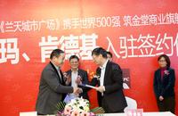 金堂兰天城市广场活动图兰天城市广场与沃尔玛肯德基签约