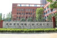 西部旅游运营中心1期配套图泡桐树小学（天府校区）