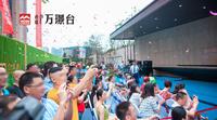 合谊万璟台活动图亮相活动