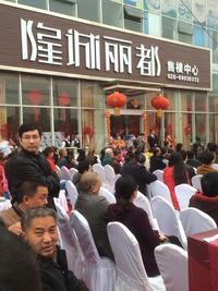 隆诚丽都活动图开盘活动