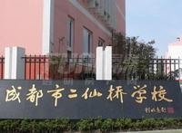 招商雍华府1期配套图教育—成都市二仙桥小学