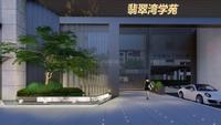 翡翠湾.学苑1期效果图效果图