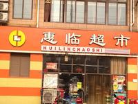 乐斯霏红榭配套图惠临超市