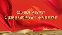 合能枫丹新悦名邸1期活动图喜迎二十大