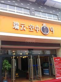 瑞云空中1号实景图2014.5.8
