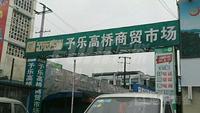 润泽府配套图购物中心·高桥商贸市场