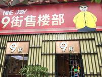 九街广场实景图正面图