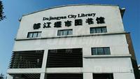 润泽府配套图市政单位·都江堰市图书馆
