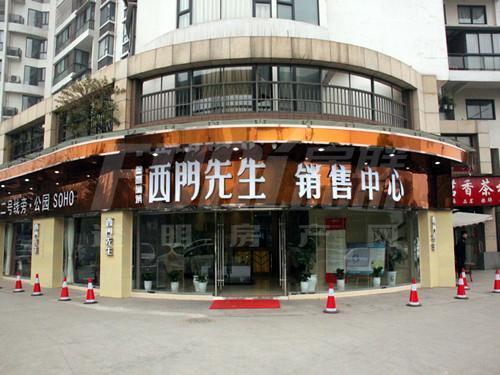 西门先生销售中心