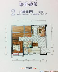 华宇静苑2期2室2厅1卫73.27平户型