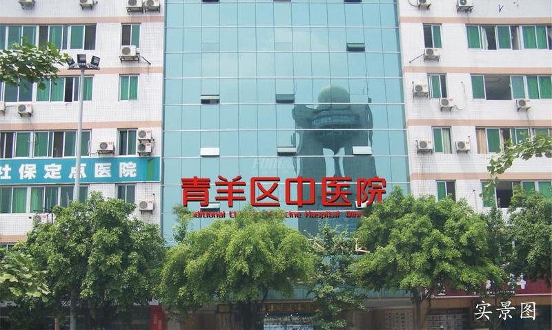 青羊区中医院