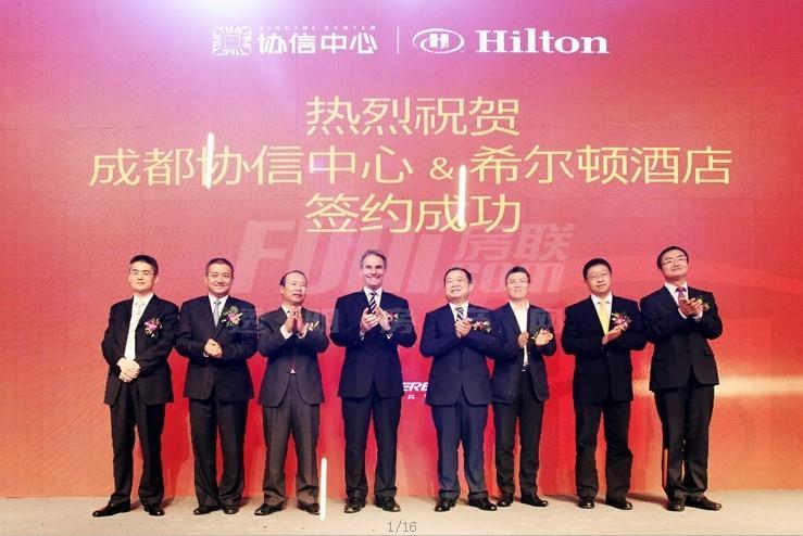 希尔顿签约仪式