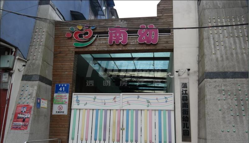 南幼