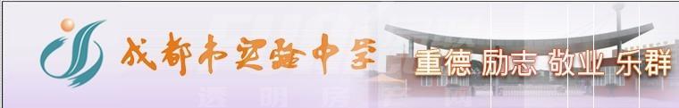 教育—成都市实验中学