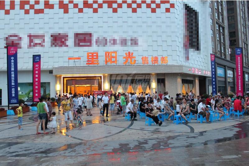 一里阳光红利堡-酒店式公寓推介会