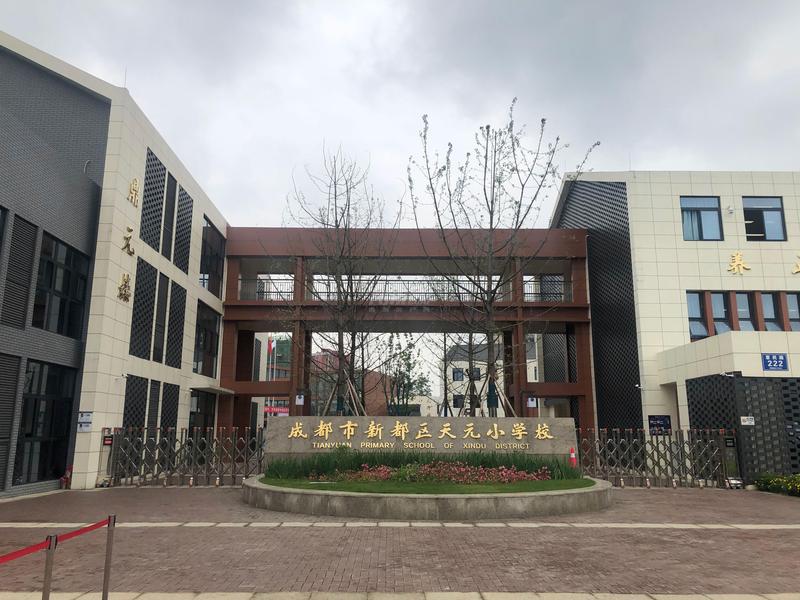 新都区天元小学校