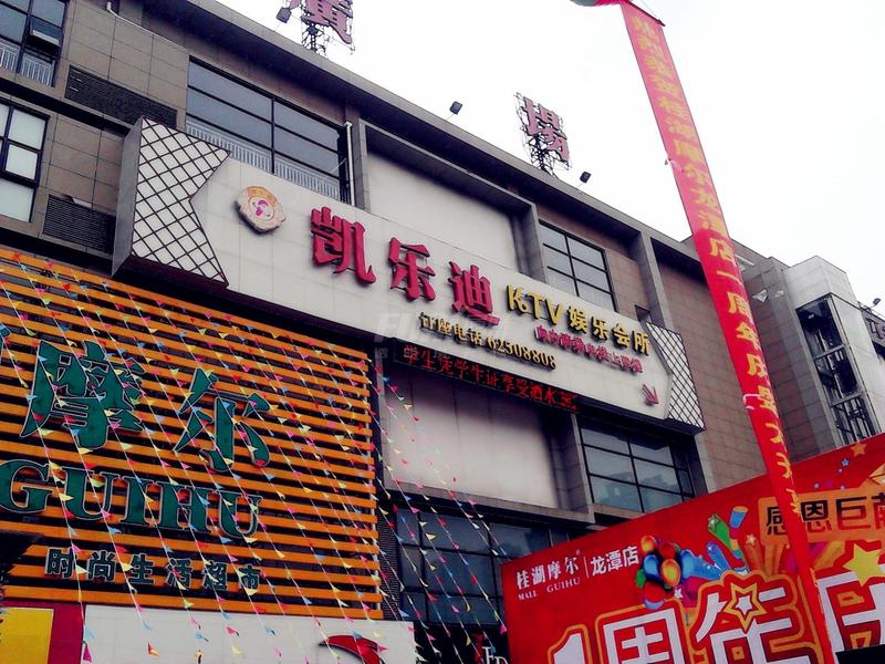 娱乐生活