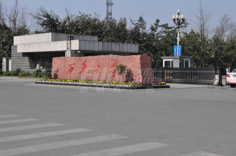 西华大学