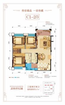成都嘉和世纪城1期3室2厅2卫117.00平户型