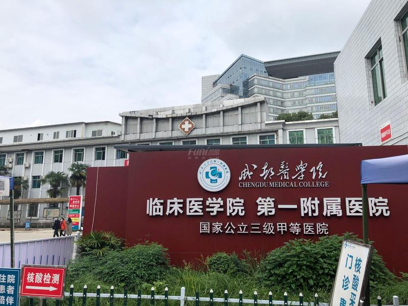 成都医学院第一附属医院