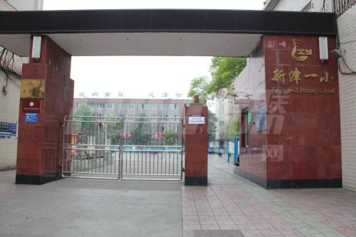 新津一小