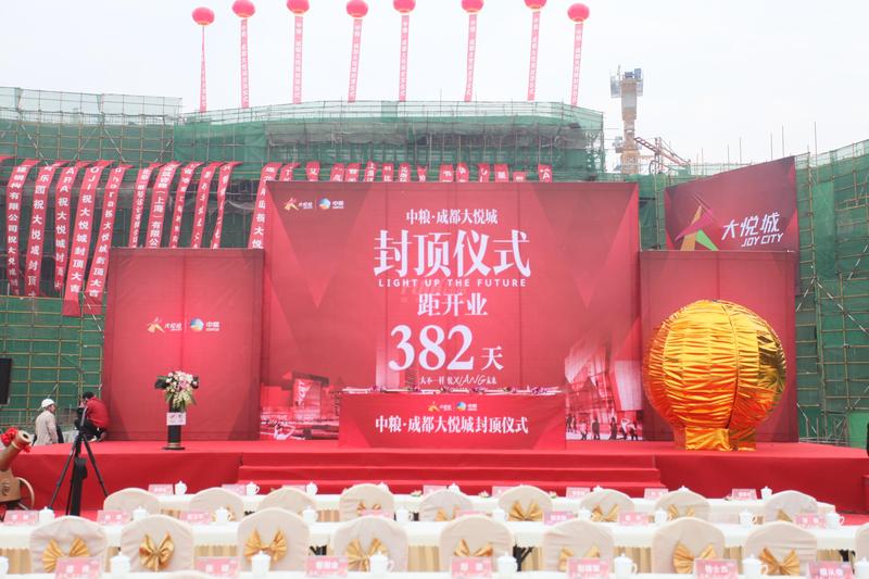 成都大悦城封顶仪式