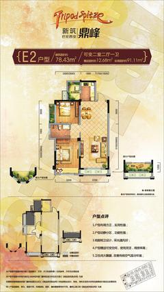 新筑巴伦西亚鼎峰2室2厅1卫78.43平户型