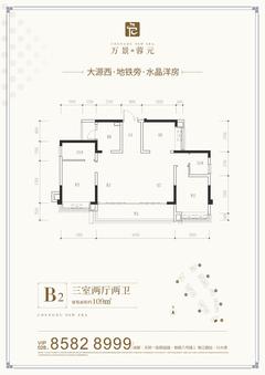 万景蓉元小区1期3室2厅2卫108.68平户型