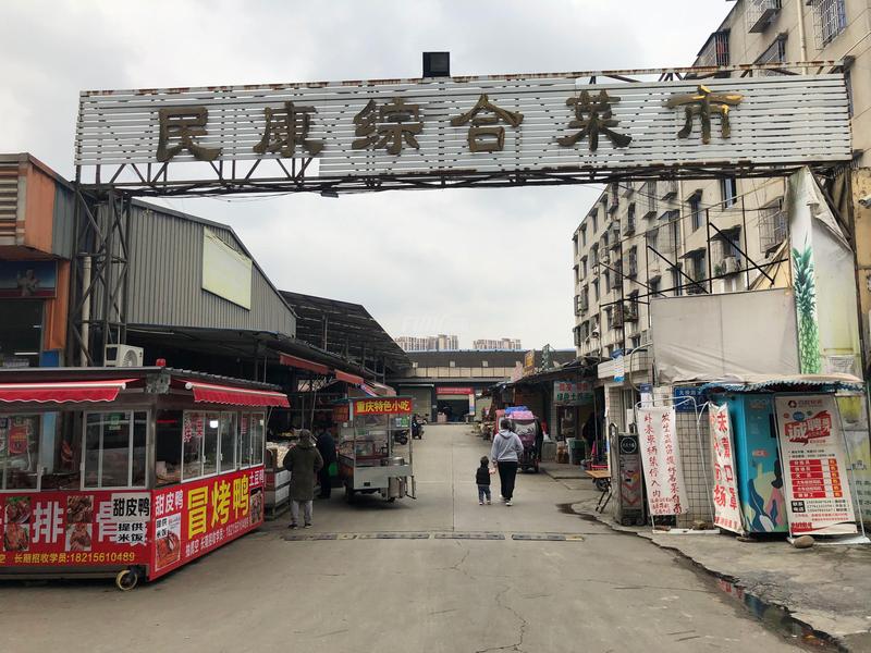 民康综合菜市