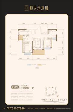 成都恒大未来城1期3室2厅1卫104.39平户型