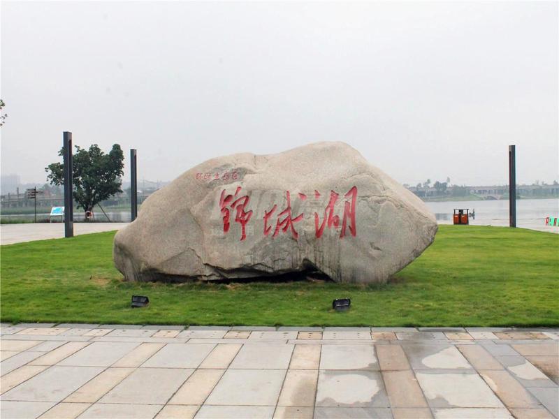 锦城湖