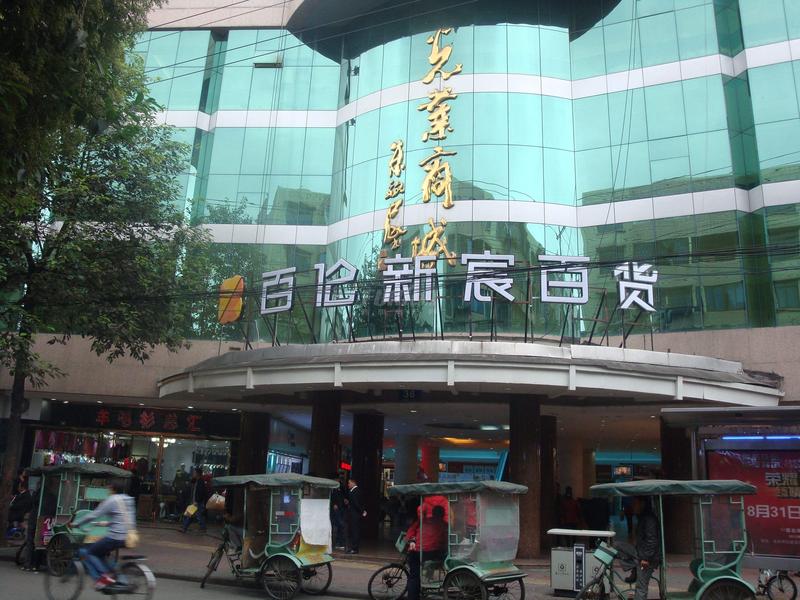 百伦百货