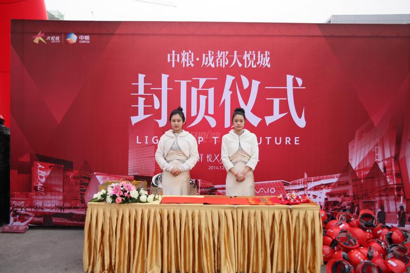 成都大悦城封顶仪式