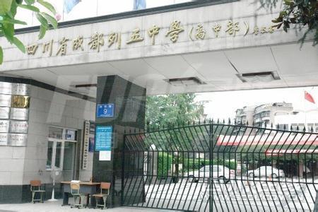 成都列五中学