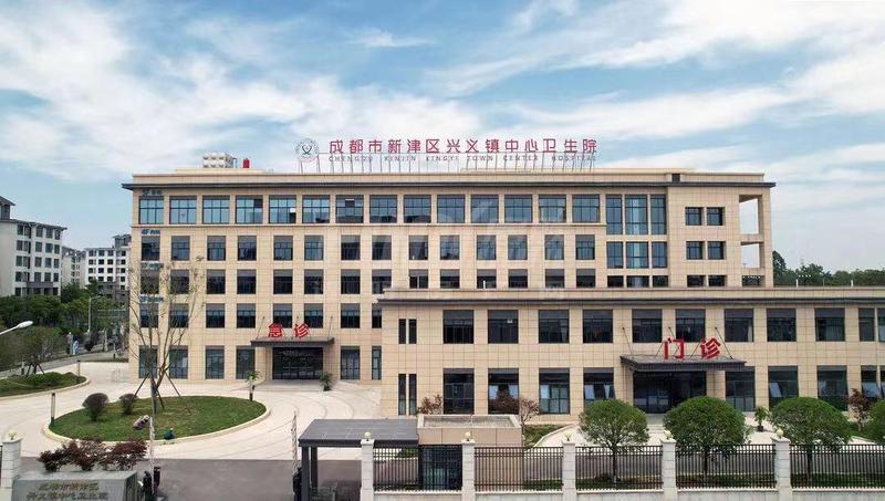 成都市第五人民医院·兴义卫生院