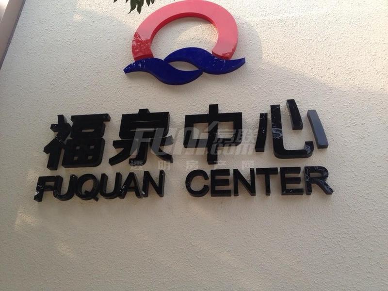 福泉中心